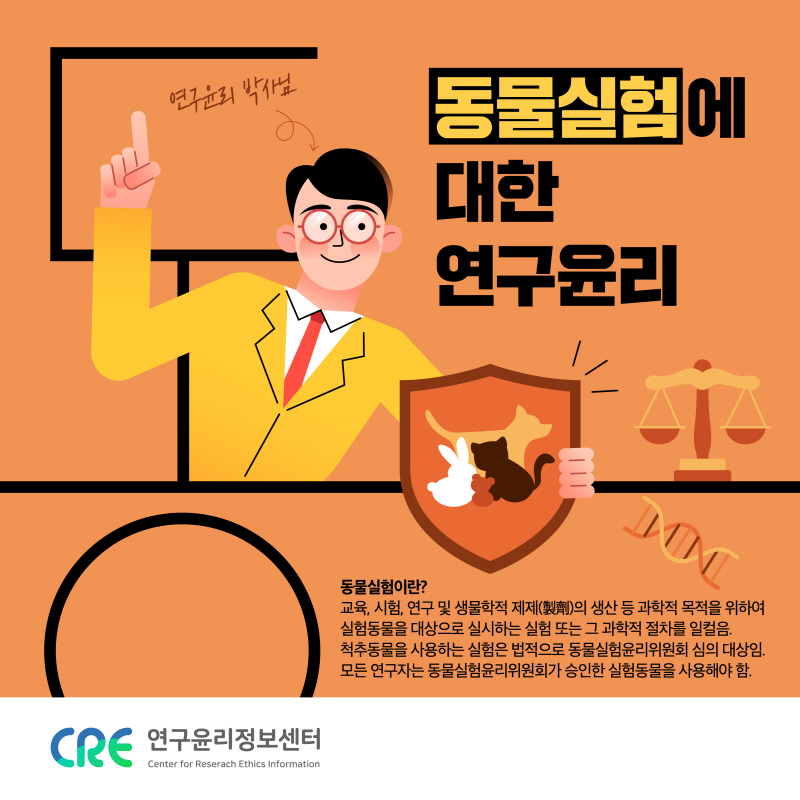 동물실험에 대한 연구윤리 - 제26편 (2020)