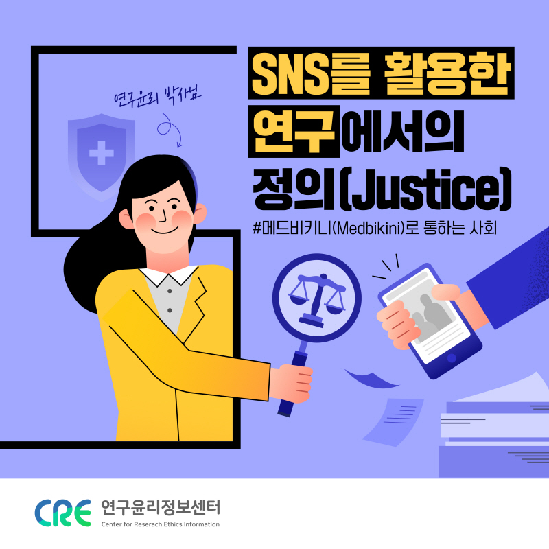 SNS를 활용한 연구에서의 정의(Justice) - 제25편 (2020)