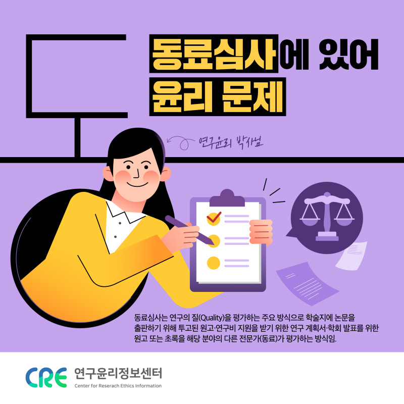 동료심사에 있어 윤리 문제 - 제24편 (2020)