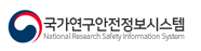 국가연구안전정보시스