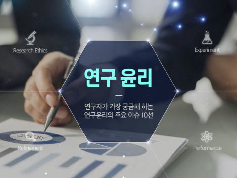 (2020) 연구자가 가장 궁금해 하는 연구윤리의 주요 이슈 10선