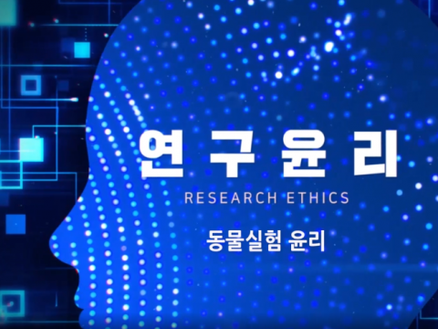 (2019) 실험동물 도구인가, 생명인가?