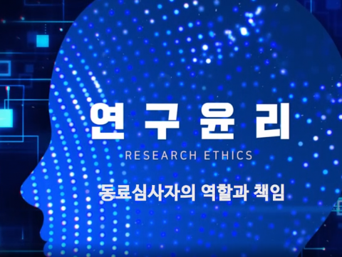 (2019) 동료심사자의 역할과 책임