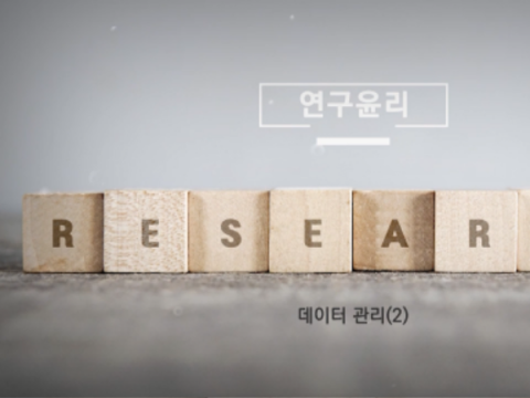 (2019) 연구단계별 데이터관리(2)