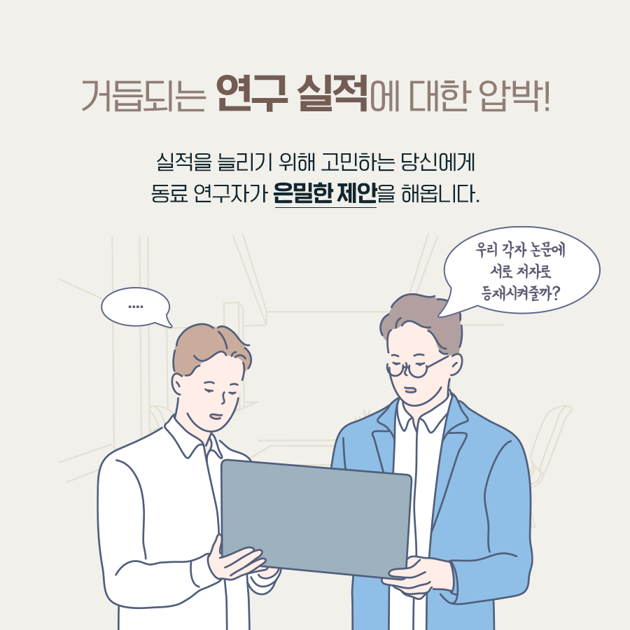연구윤리 위반 사례 분석 시리즈(3) - 부당한 저자표시