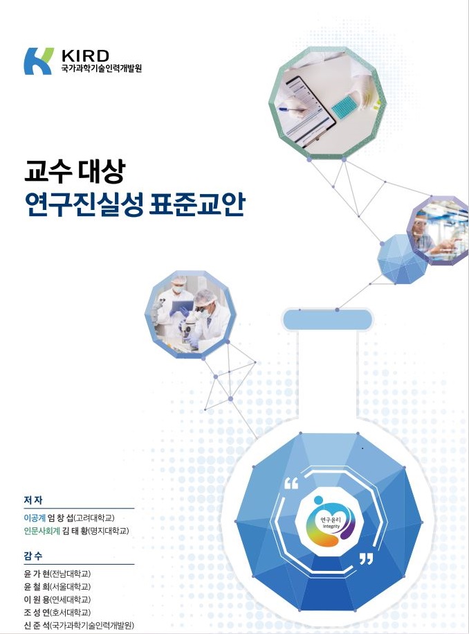 [2020] 교수 대상 연구진실성 표준교안 - KIRD