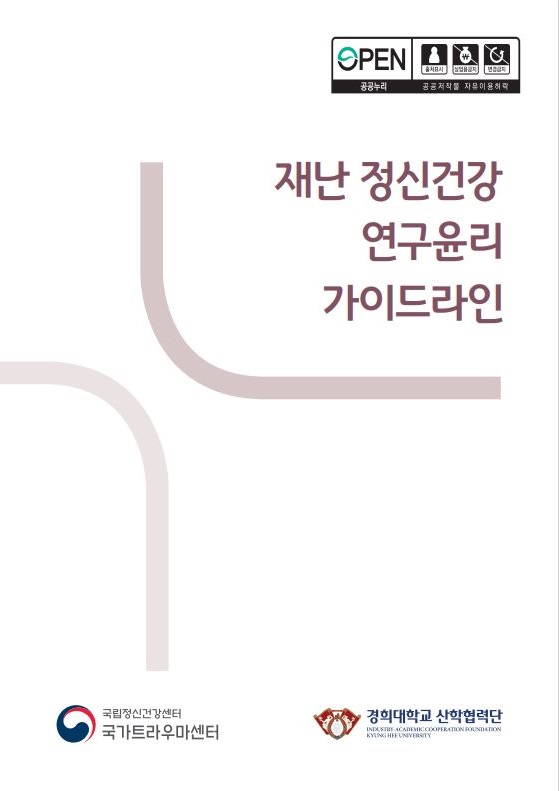 [2020] 재난 정신건강 연구윤리 가이드라인 - 국립정신건강센터