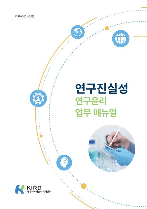 [2021] 연구진실성 연구윤리 업무 매뉴얼 - KIRD