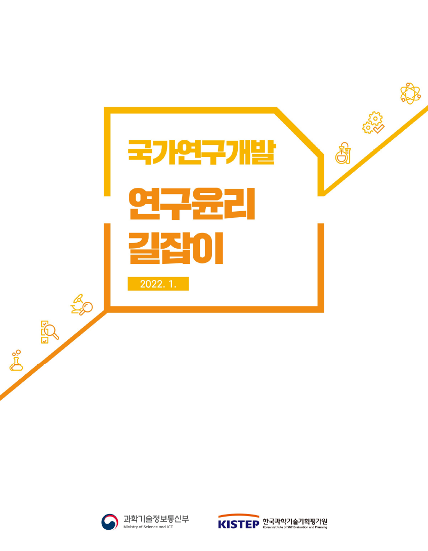[2022] 국가연구개발 연구윤리 길잡이(개정본 포함) - 과학기술정보통