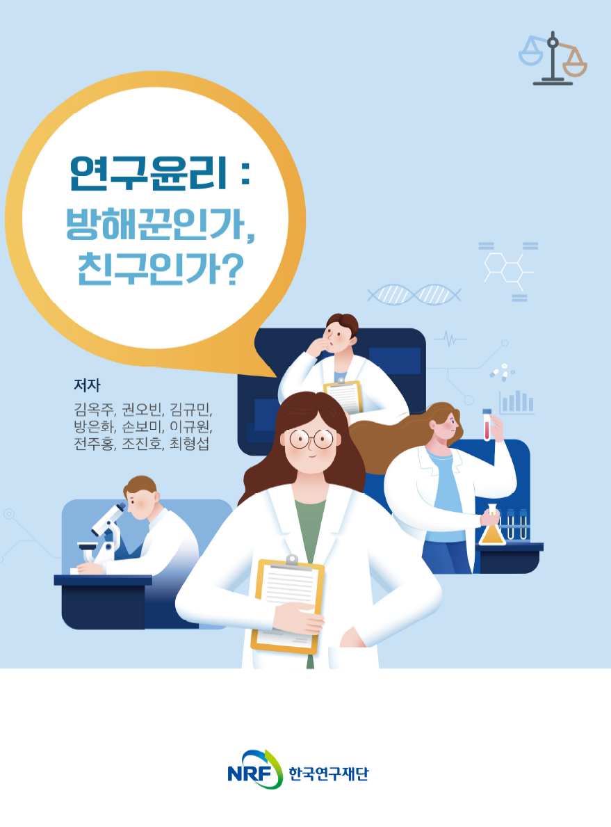 [2022] 연구윤리 : 방해꾼인가?,  친구인가?