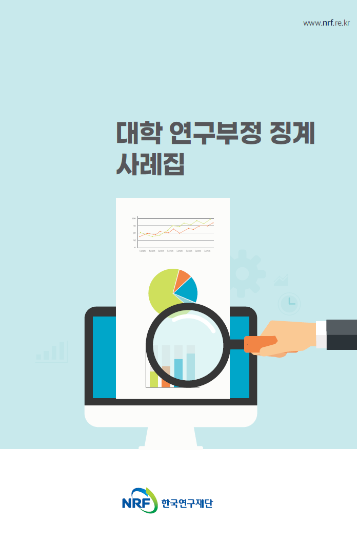 [2021] 대학 연구부정 징계 사례집