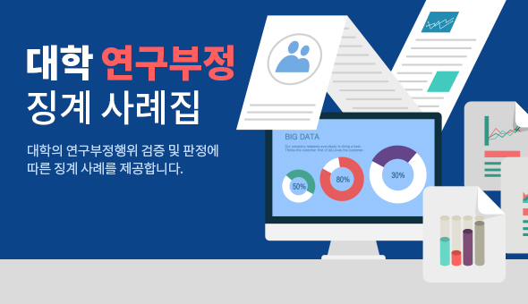 대학 연구부정 징계 사례집