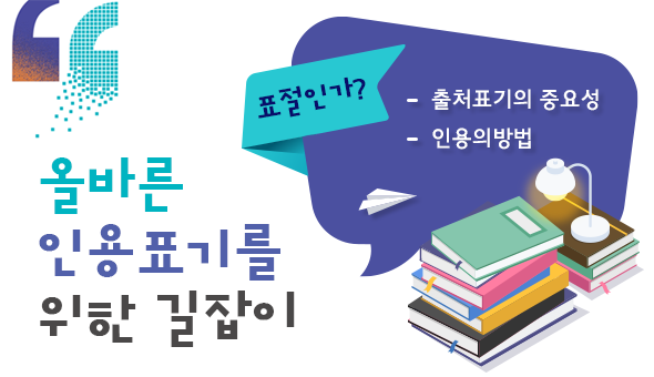 올바른 인용표기를 위한 길잡이
