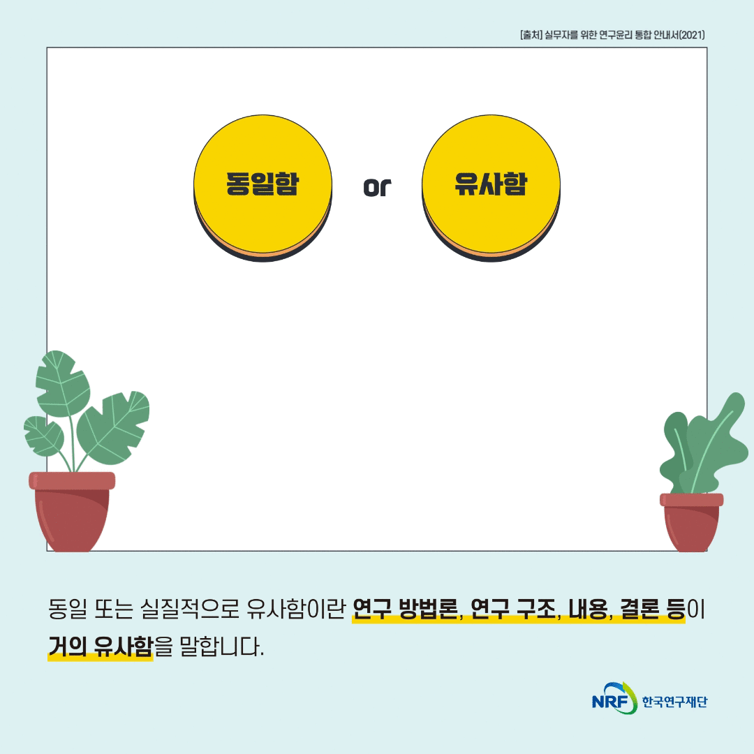 [연구윤리FAQ] 1. 어느 정도까지 유사해야 표절에 해당하는가?