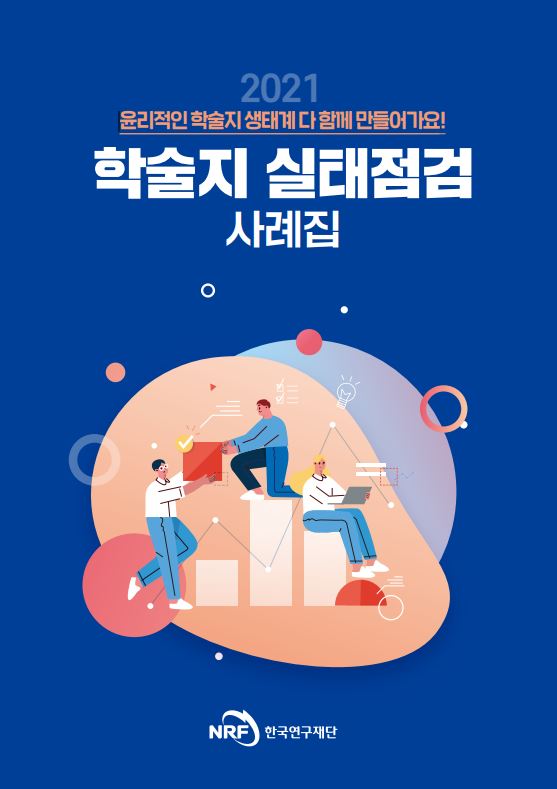 [2021] 학술지 실태점검 사례집 - NRF