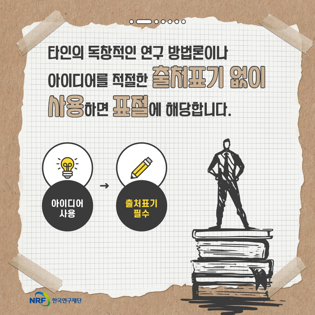 [연구윤리FAQ] 2. 공개적인 세미나에서 발표된 아이디어를 사용한 경우