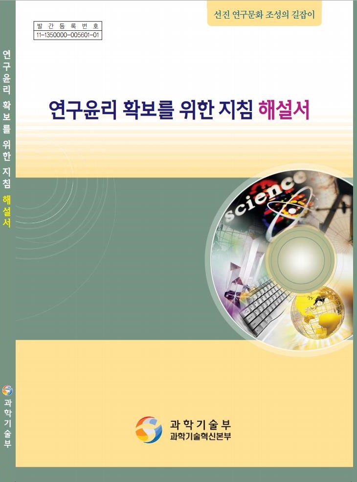 [2007] 연구윤리 확보를 위한 지침 해설서 -  과기부