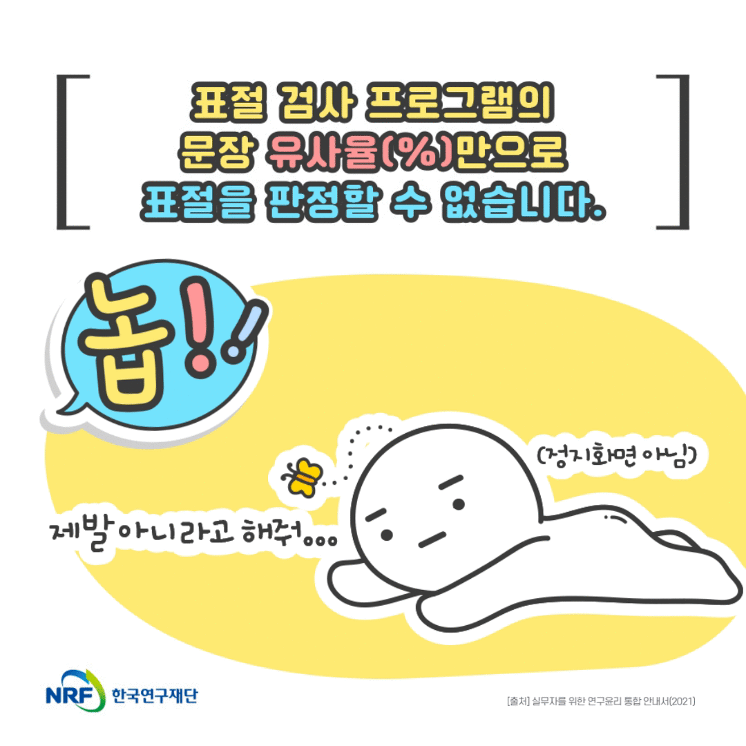 [연구윤리FAQ] 3. 표절 검사 프로그램에서 10%이하면 안심하고 제출