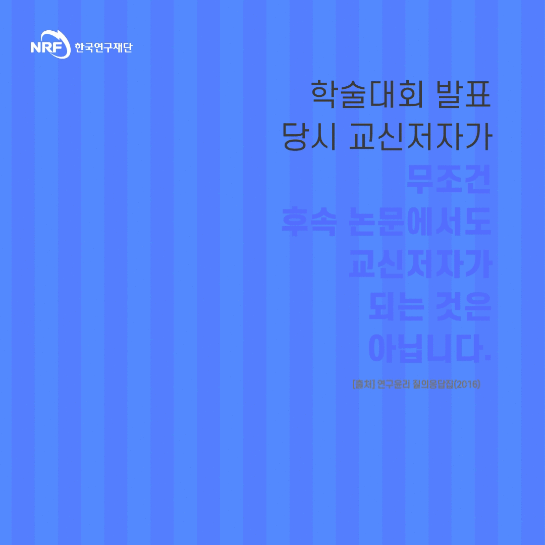 [연구윤리FAQ] 5. 학술대회 발표 당시 교신저자를 후속 논문에서도 교
