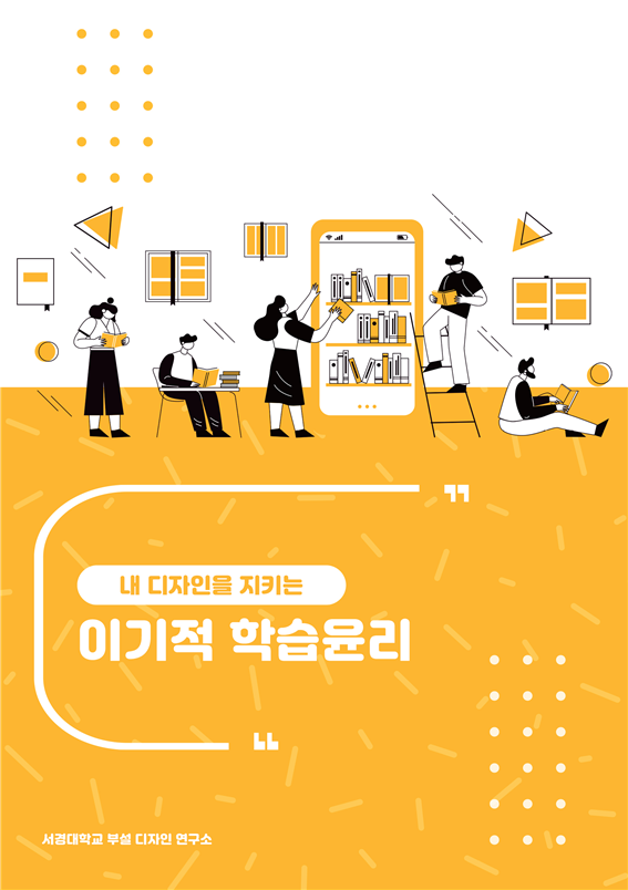 [2022] 내 디자인을 지키는 이기적 학습윤리