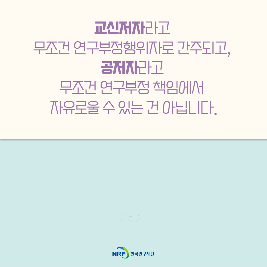 [연구윤리FAQ] 7. 저자 역할에 따라 연구부정 책임을 면할 수도 있나