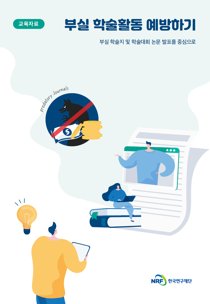 [2022] 부실 학술활동 예방하기(교육자료)