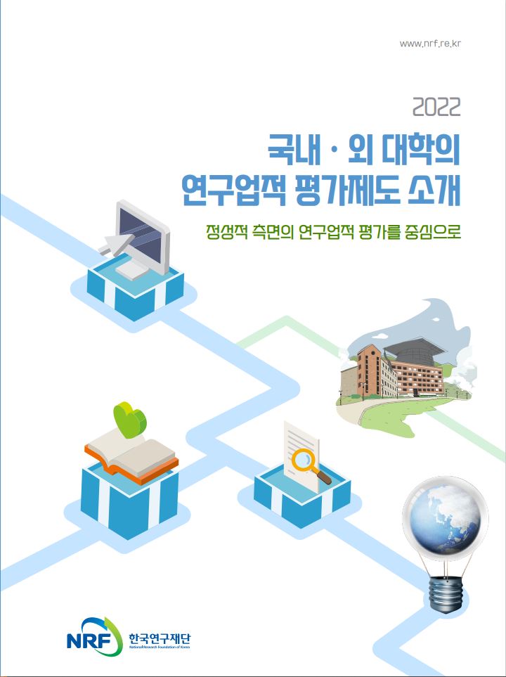[2022] 국내·외 대학의 연구업적 평가제도 소개 (정성적 측면의 연구
