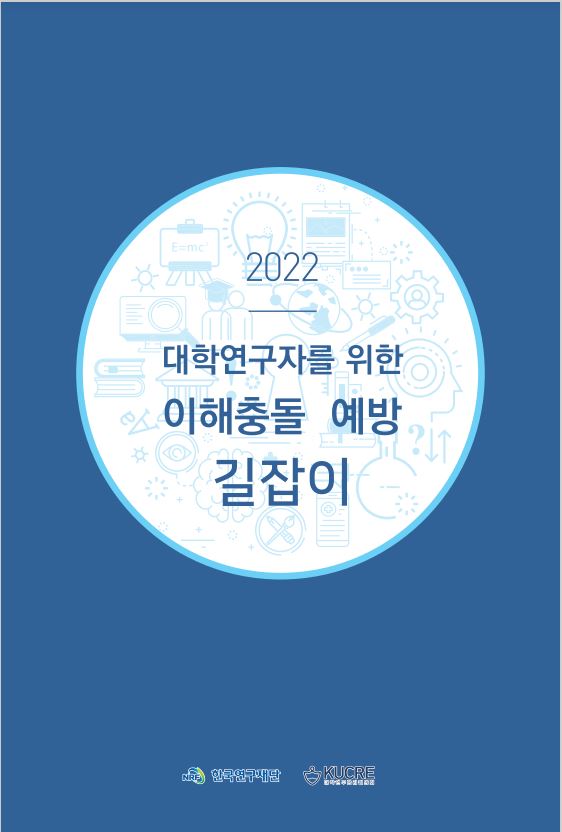 [2022] 대학연구자를 위한 이해충돌 예방 길잡이