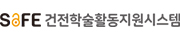 건전학술활동지원시스템