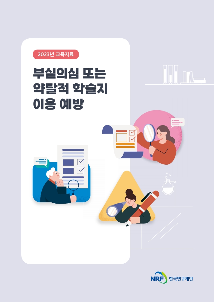 [2023] 부실의심 또는 약탈적 학술지 이용 예방 교육자료