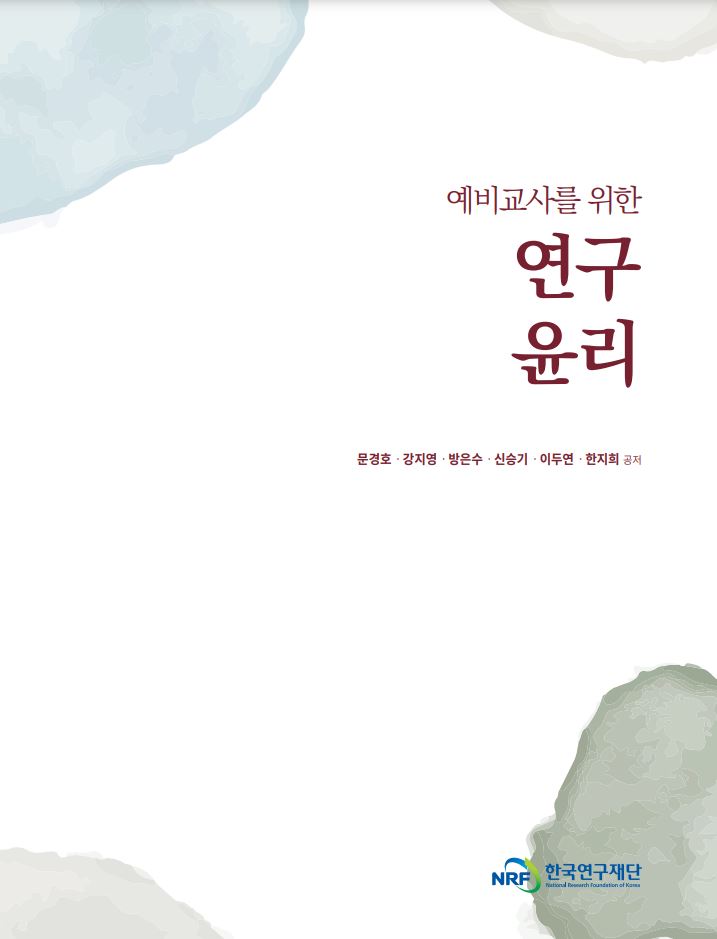 [2023] 예비교사를 위한 연구윤리