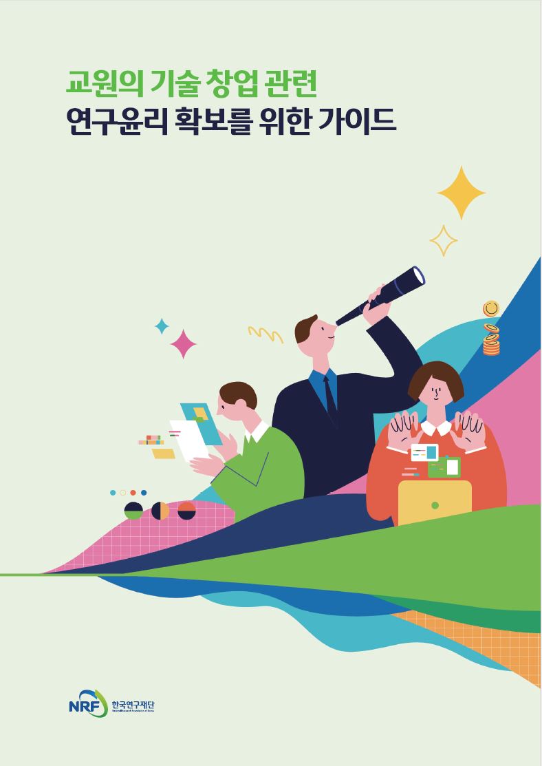[2023] 교원의 기술 창업 관련 연구윤리 확보를 위한 가이드