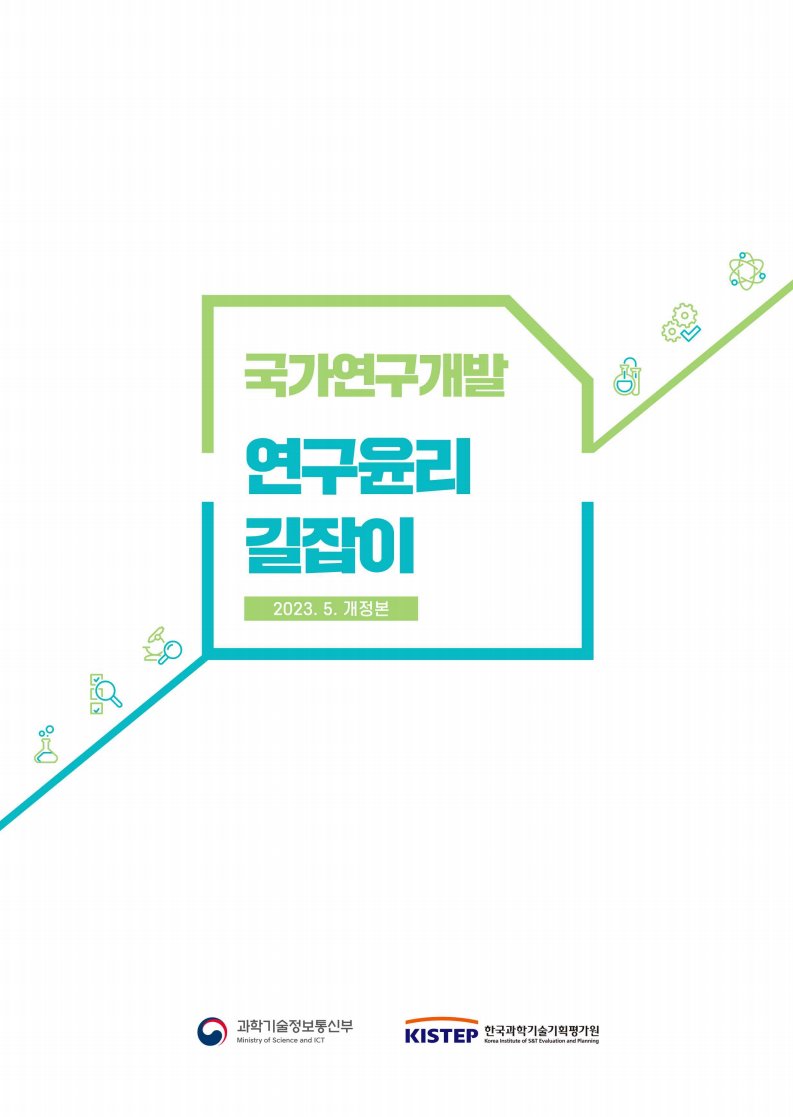 [2023] 국가연구개발 연구윤리 길잡이(2차 개정본) - 과학기술정보통