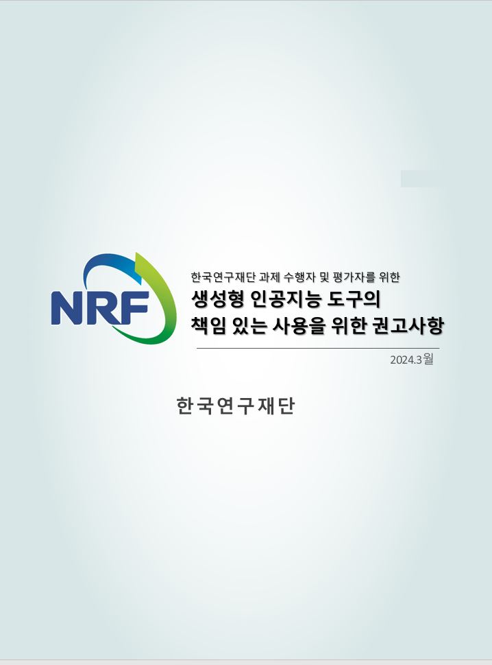 [2024] 생성형 인공지능(AI)도구의 책임있는 사용을 위한 권고사항