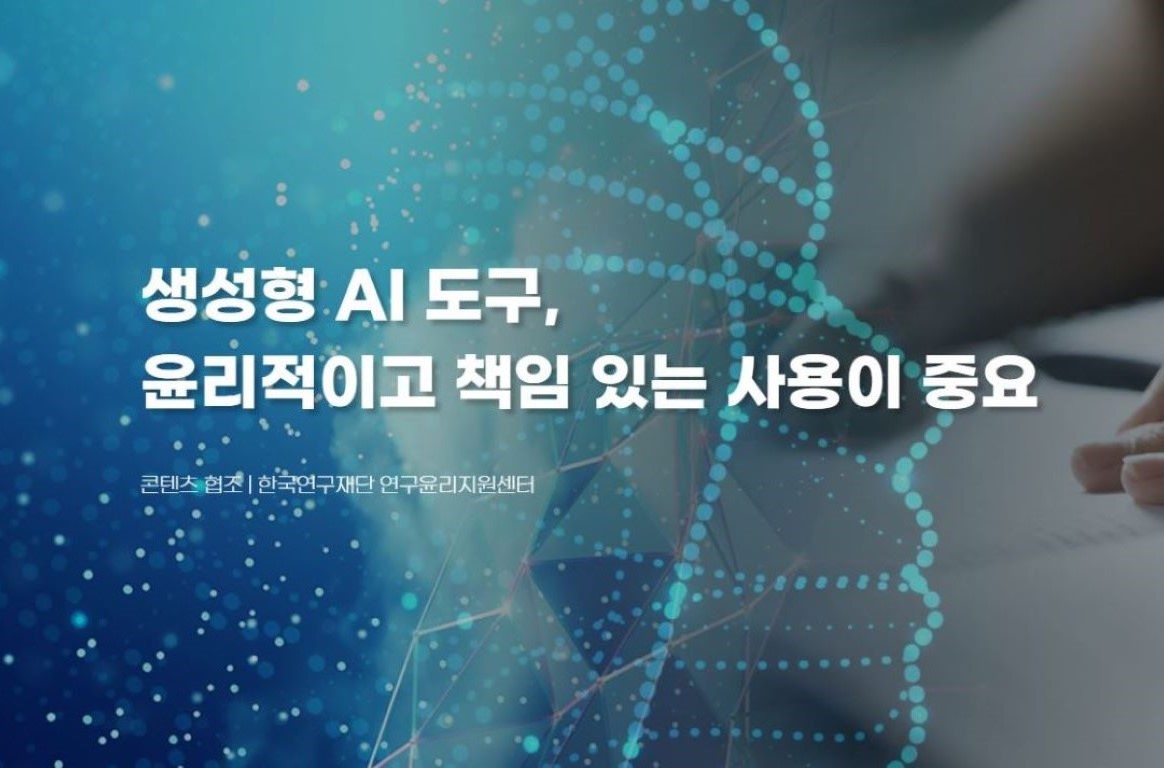 [연구재단 웹진 2024년 3월호] 생성형 AI 도구, 윤리적이고 책임 