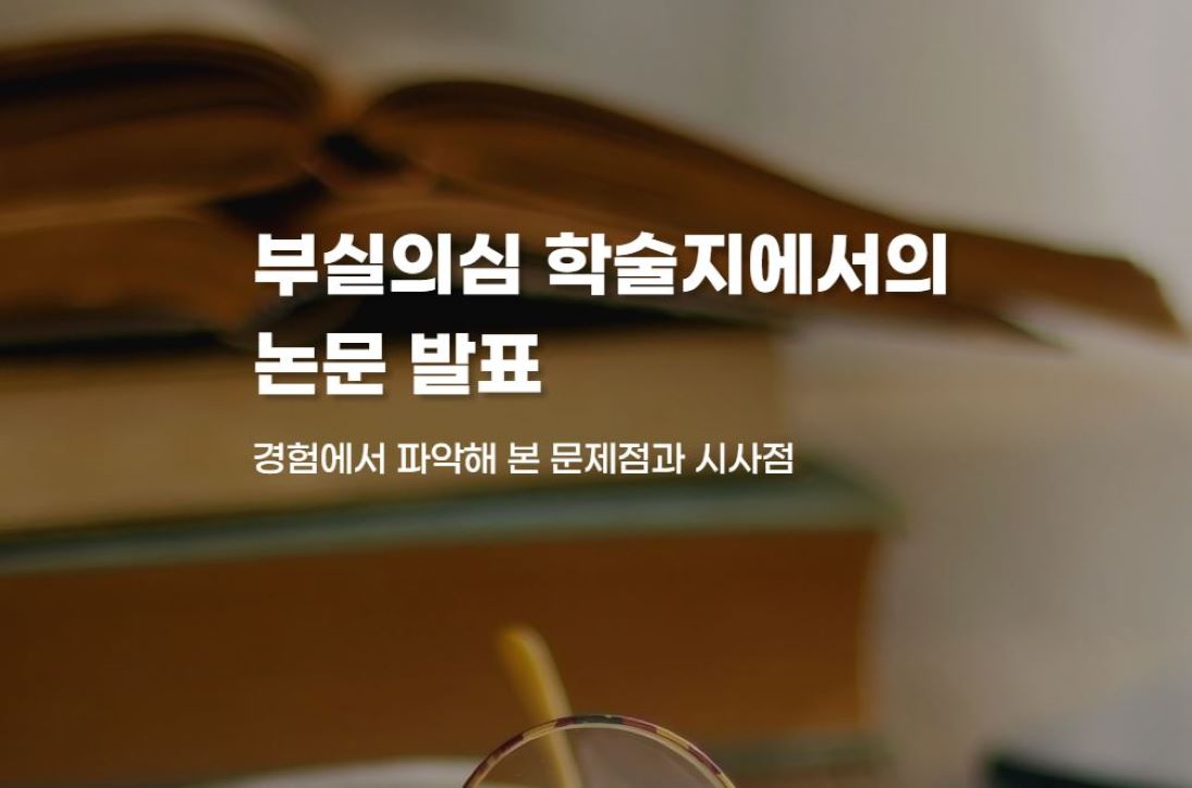 [연구재단 웹진 2024년 5월호] 부실의심 학술지에서의 논문 발표_경험