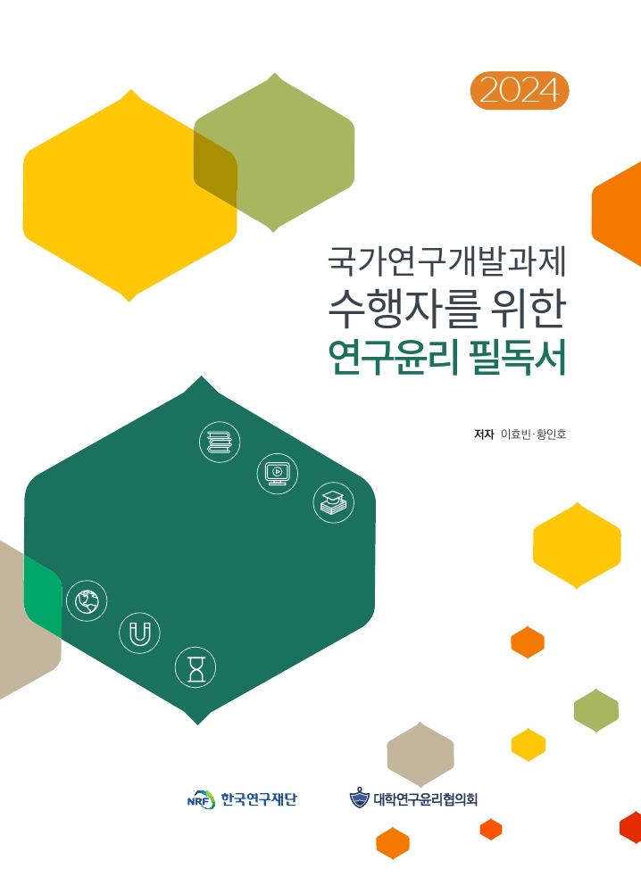 국가연구개발과제 수행자를 위한 연구윤리 필독서