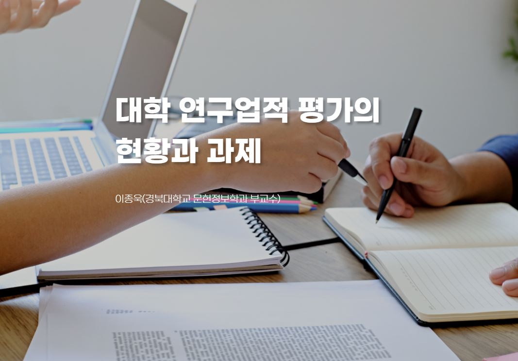 [연구재단 웹진 2024년 7월호] 대학 연구업적 평가의 현황과 과제
