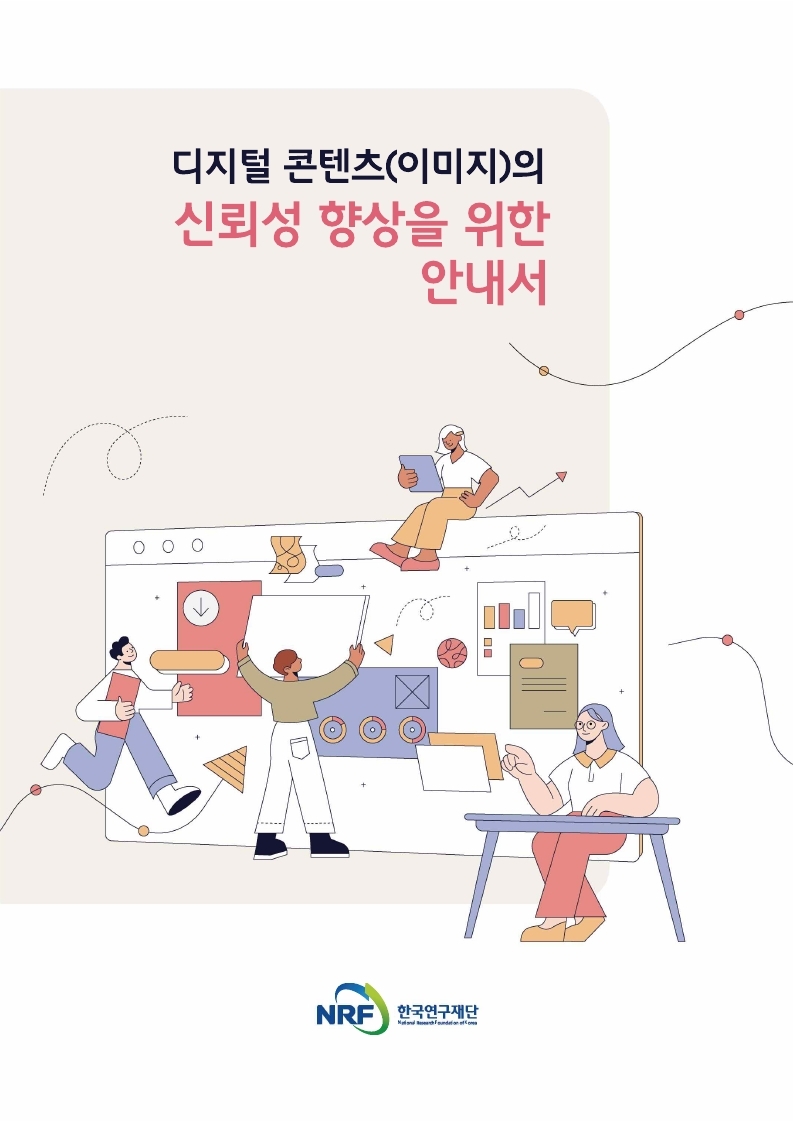 디지털 콘텐츠(이미지)의 신뢰성 향상을 위한 안내서