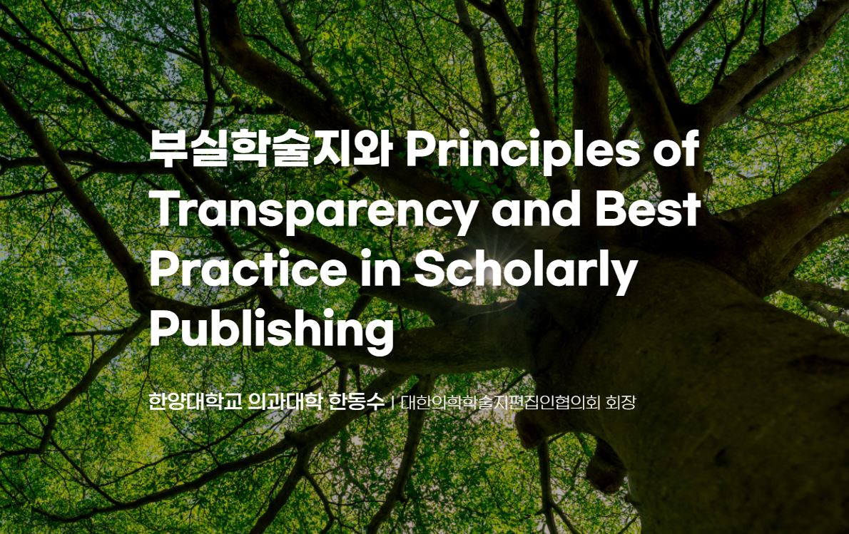 [연구재단 웹진 2024년 8월호] 부실학술지와 Principles of
