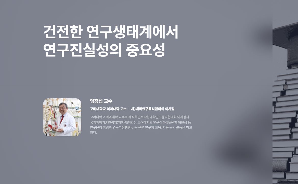 [연구재단 웹진 2024년 10월호] 건전한 연구생태계에서 연구진실성의 