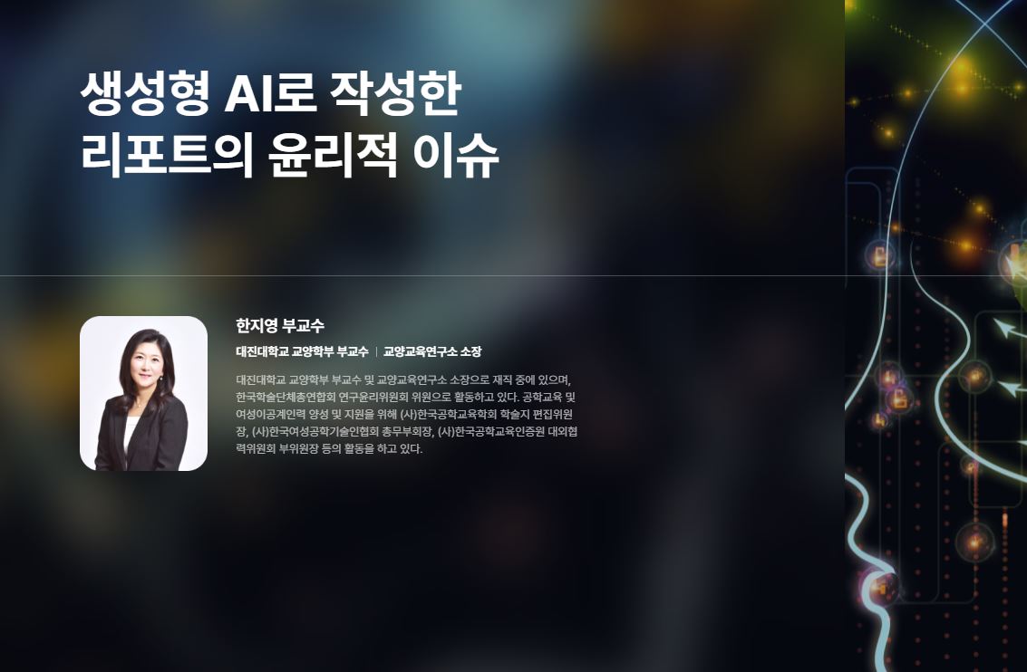 [연구재단 웹진 2024년 11월호] 생성형 AI로 작성한 리포트의 윤리