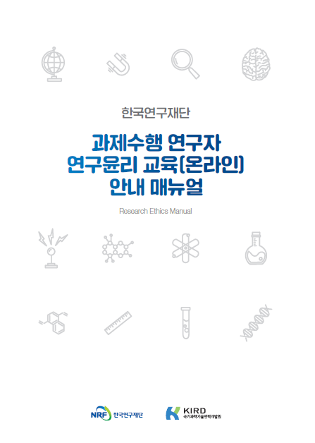 한국연구재단 과제수행 연구자 연구윤리 교육(온라인) 안내 매뉴얼