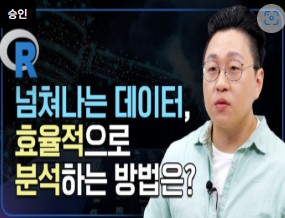 [KIRD] 넘쳐나는 데이터, 효율적으로 분석하는 방법은?