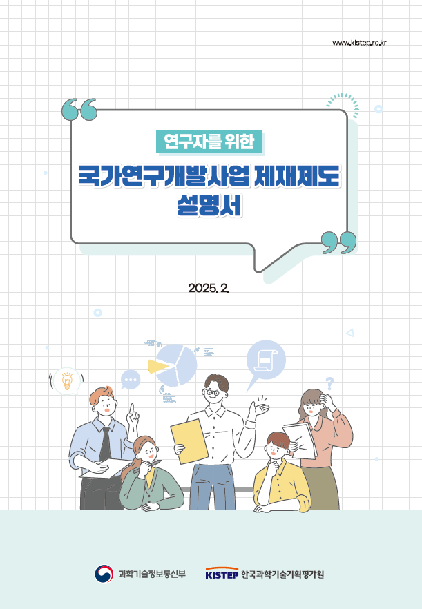 [KISTEP] 연구자를 위한 국가연구개발사업 제재제도 설명서(2025.