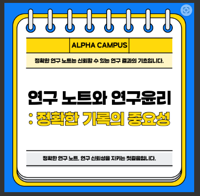 [KIRD] 연구 노트와 연구 윤리: 신뢰와 투명성의 기초