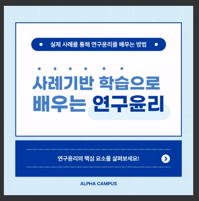 [KIRD] 사례기반 학습으로 배우는 연구윤리