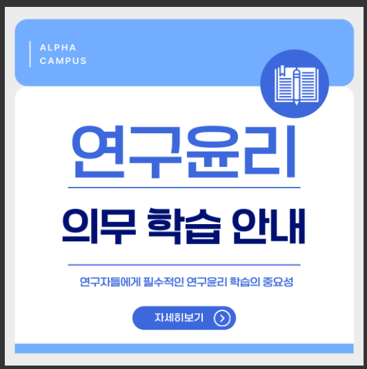 [KIRD] 연구윤리 의무 학습 안내