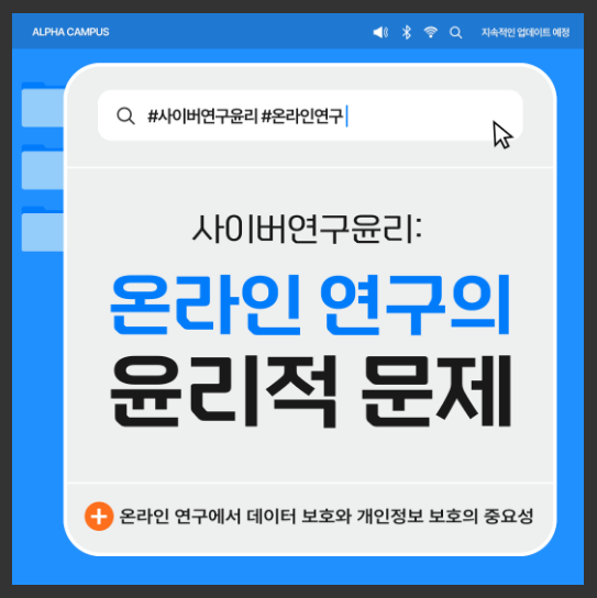 [KIRD] 사이버 연구 윤리: 온라인 연구의 윤리적 문제