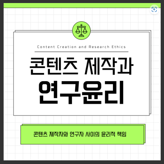 [KIRD] 콘텐츠 제작과 연구윤리: 신뢰를 지키는 책임
